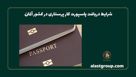 شرایط دریافت پاسپورت کار پرستاری در کشور آلمان